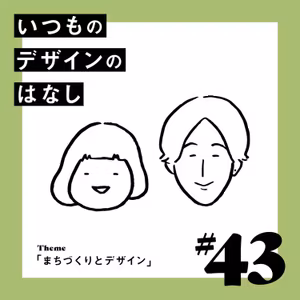 #43 - まちづくりとデザイン【いつものデザインのはなし】