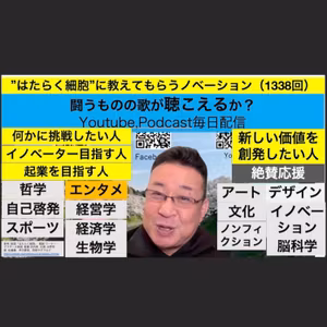 ”はたらく細胞”に教えてもらうノベーション（1338回）