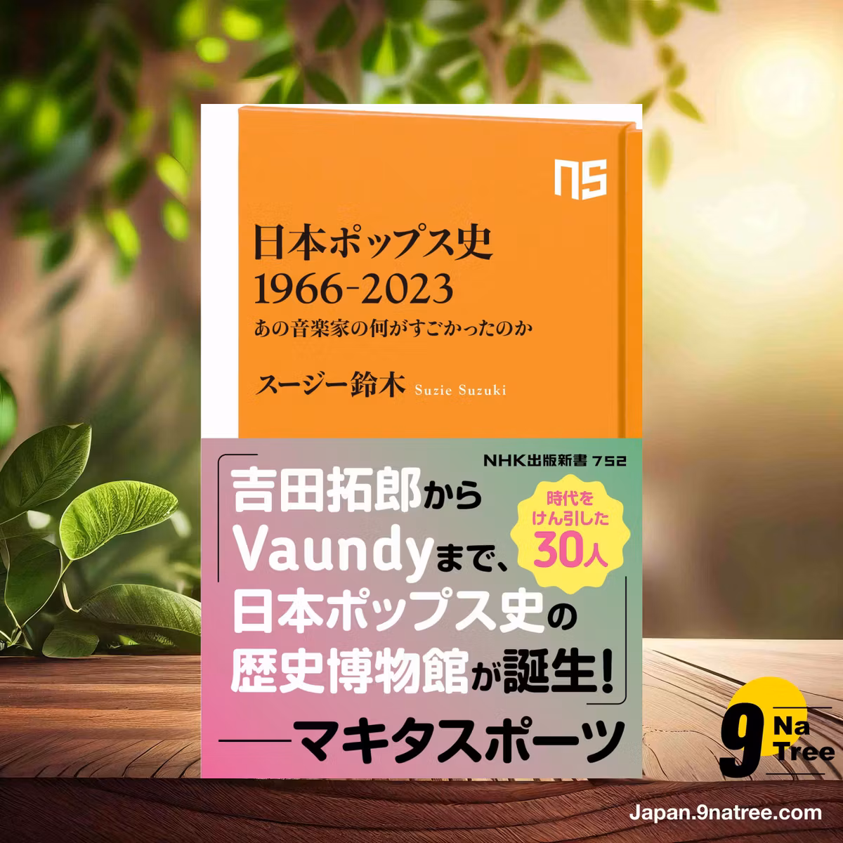                     [レビュー] 日本ポップス史 1966-2023 (スージー 鈴木) 要約した.                