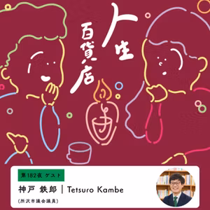 第182夜「保育園探しがきっかけで政治の道へ…!?所沢市議会議員の神戸 鉄郎さん来店」