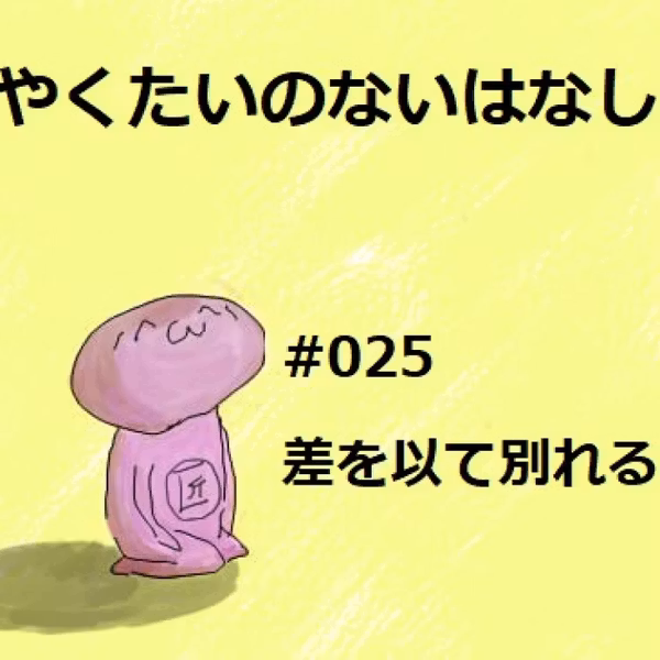 #025 差を以て別れる