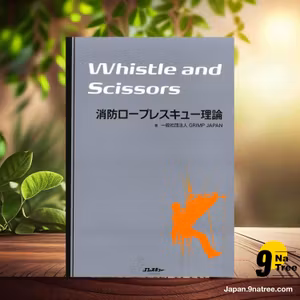                     [レビュー] 消防ロープレスキュー理論 Whistle and Scissors (GRIMP JAPAN) 要約した.                