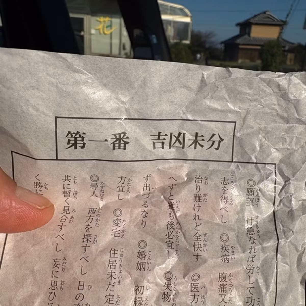 941 おみくじ雑学！吉凶未分とは？