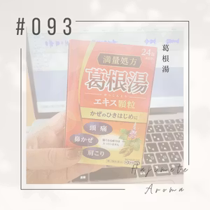 第９３話 / 葛根湯