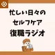 #71 セルフケアを学んでよかった！カフェ時間とお仕事の話