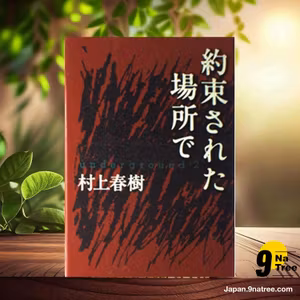                     [レビュー] 約束された場所で underground 2 (村上 春樹) 要約した.                
