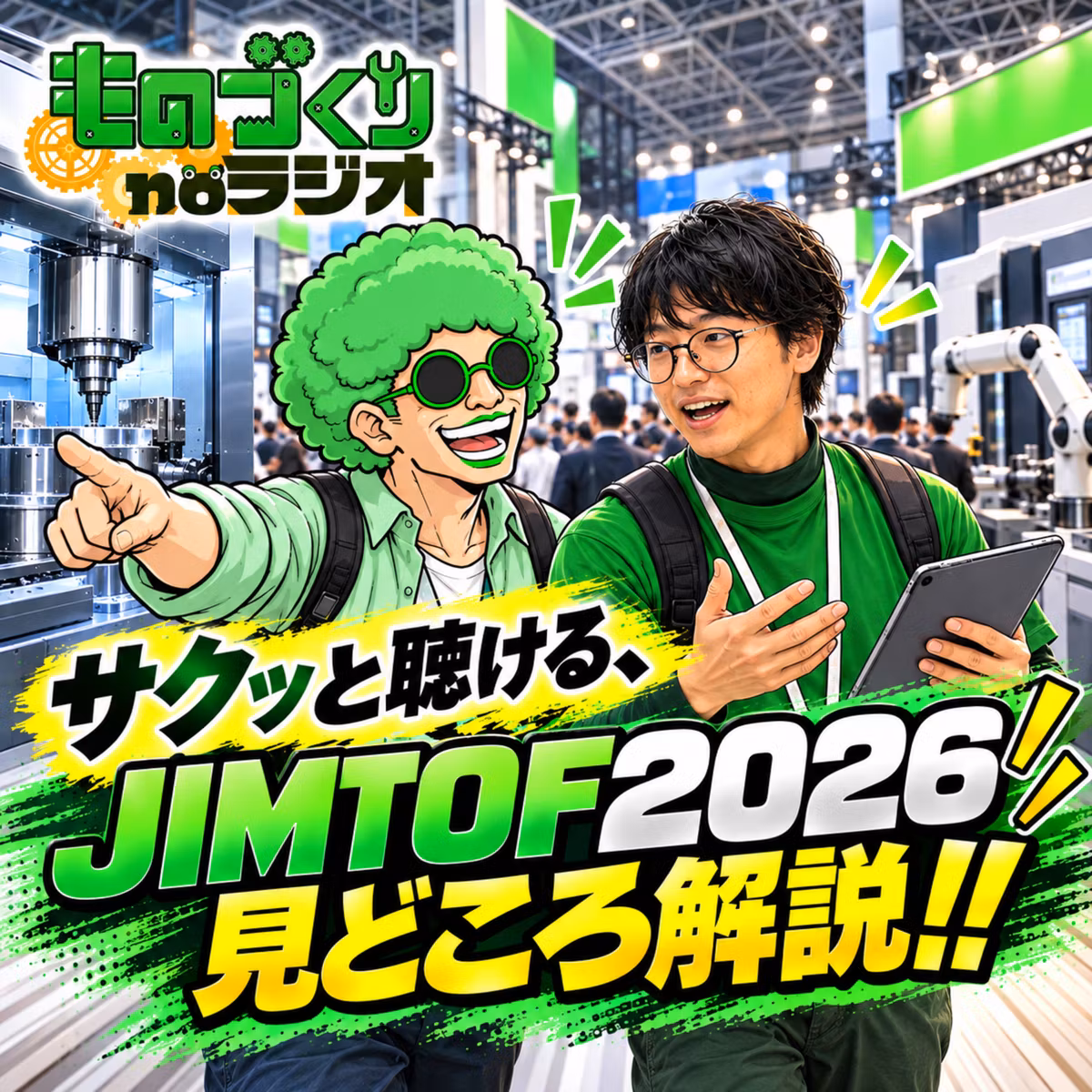 #216 サクッと解説、JIMTOF2026はココを見ろ!!
