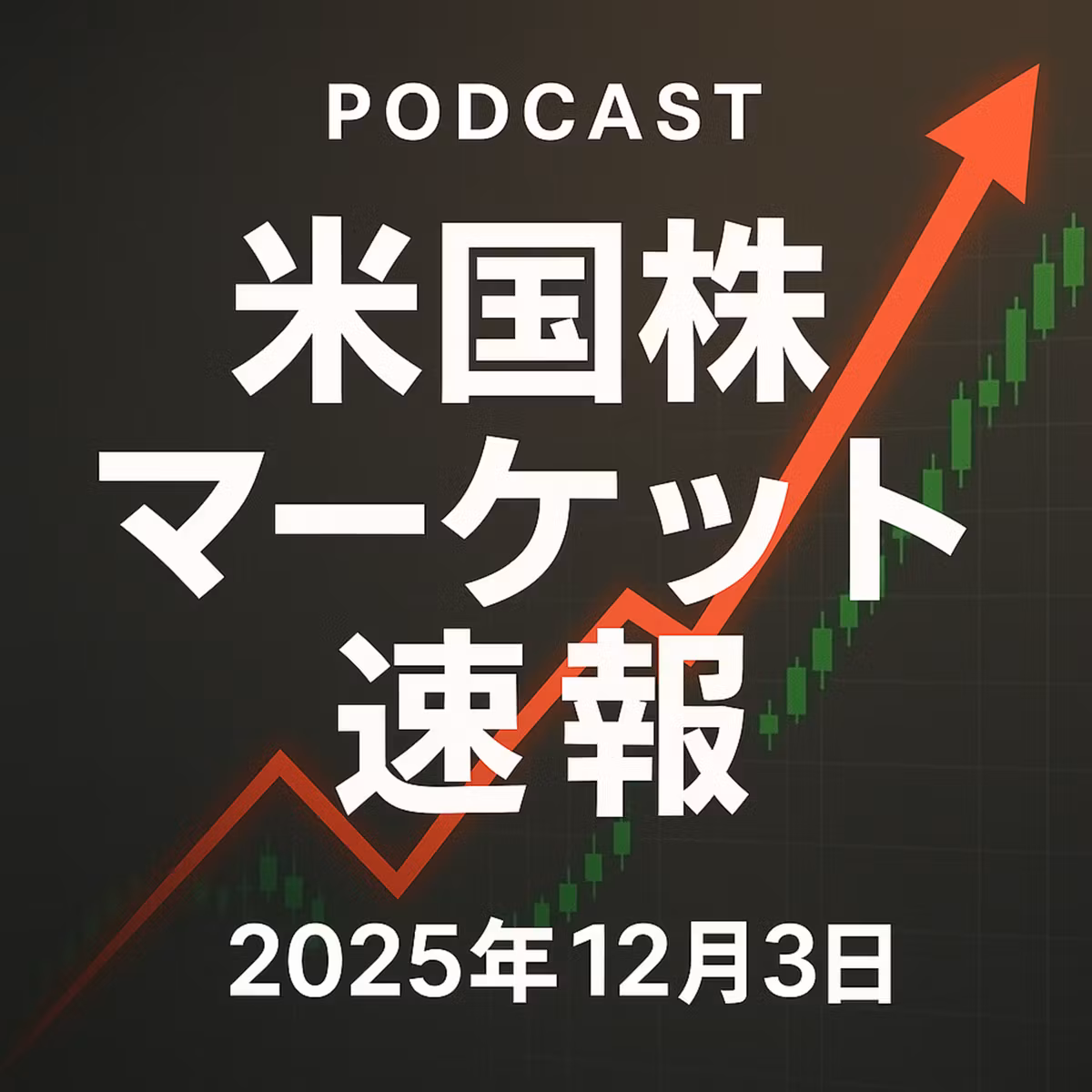 12月3日の米国市場で注目された大きく動いた銘柄