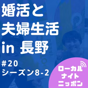 #20 婚活と夫婦生活in長野 〜シーズン8-2〜