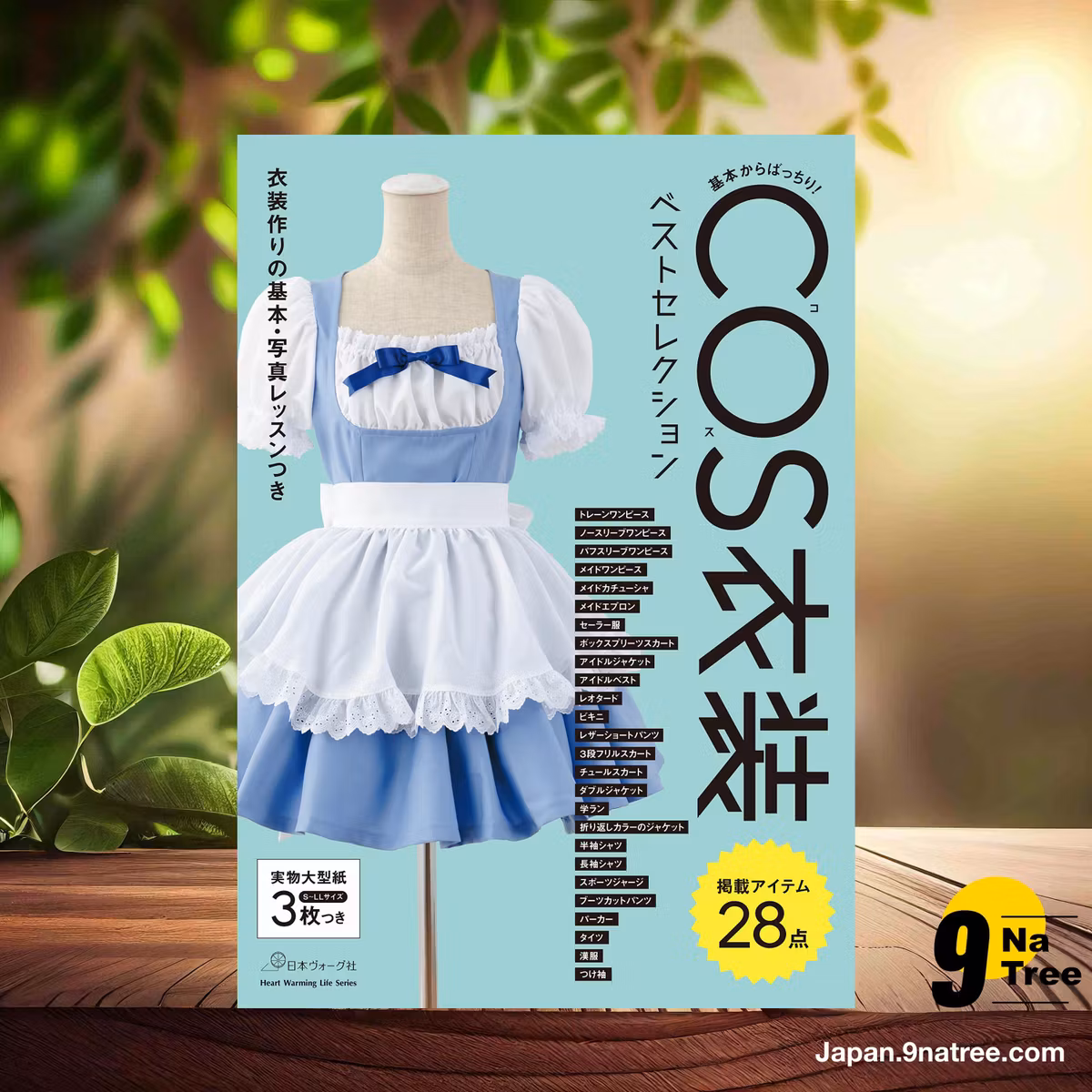                     [レビュー] 基本からばっちり! COS衣装ベストセレクション  (Unknown Author) 要約した.                