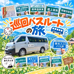 🌟サイコロ🎲頼み！「巡回バスルートの旅」~W2伍和線編~
