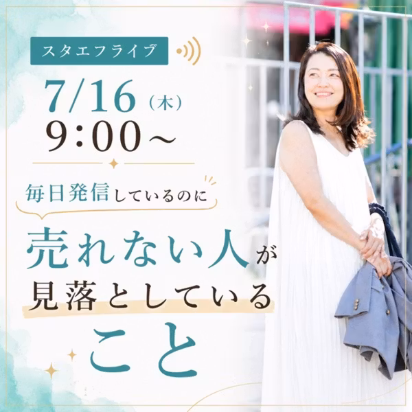 毎日発信しているのに 売れない人が 見落としていること