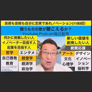 技術も芸術も自分に忠実であれノベーション(1180回）