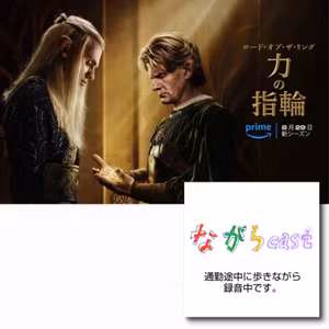 ながらcast4/017 「力の指輪シーズン２」