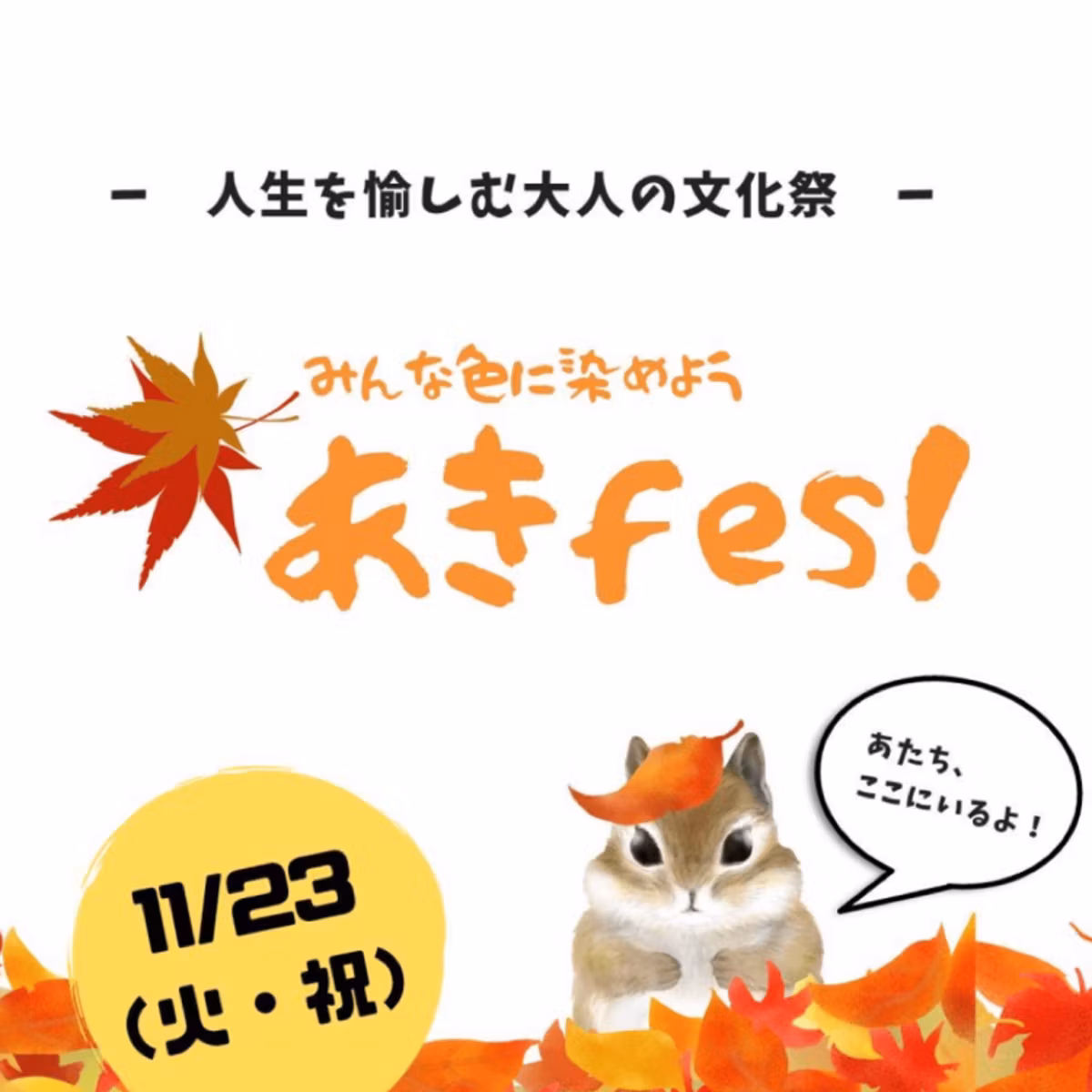 あきfes！への想い