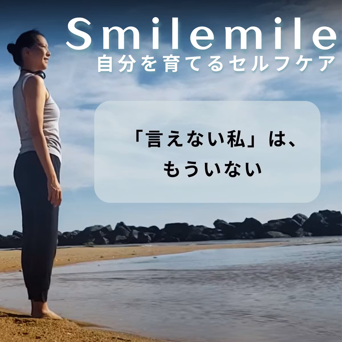 「言えない私」は、もういない