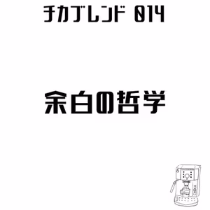 EP16 : 余白の哲学：絵本と写真と、人生の問いかけ