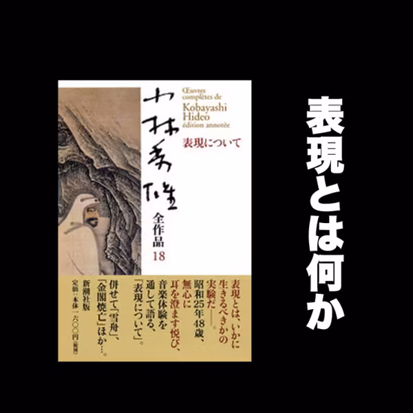 #127 ロマン主義前後の動きから見える表現の原点 / 小林秀雄「表現について」朗読解説その１