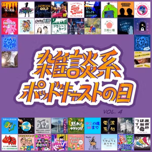 雑談系ポッドキャストの日 Vol.4