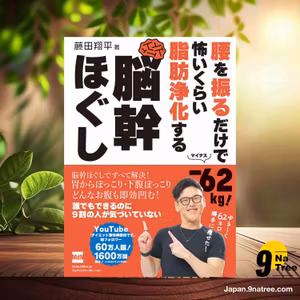                     [レビュー] 【購入者限定特典あり】腰を振るだけで-62kg！　怖いくらい脂肪浄化する　脳幹ほぐし〈誰でもできるのに9割の人が気づいていない〉 (整体師 藤田翔平) 要約した.                