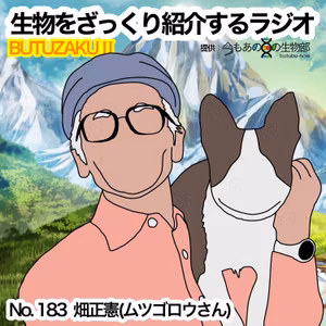 第83話：🧪✉️「畑正憲（ムツゴロウさん）」をざっくり紹介