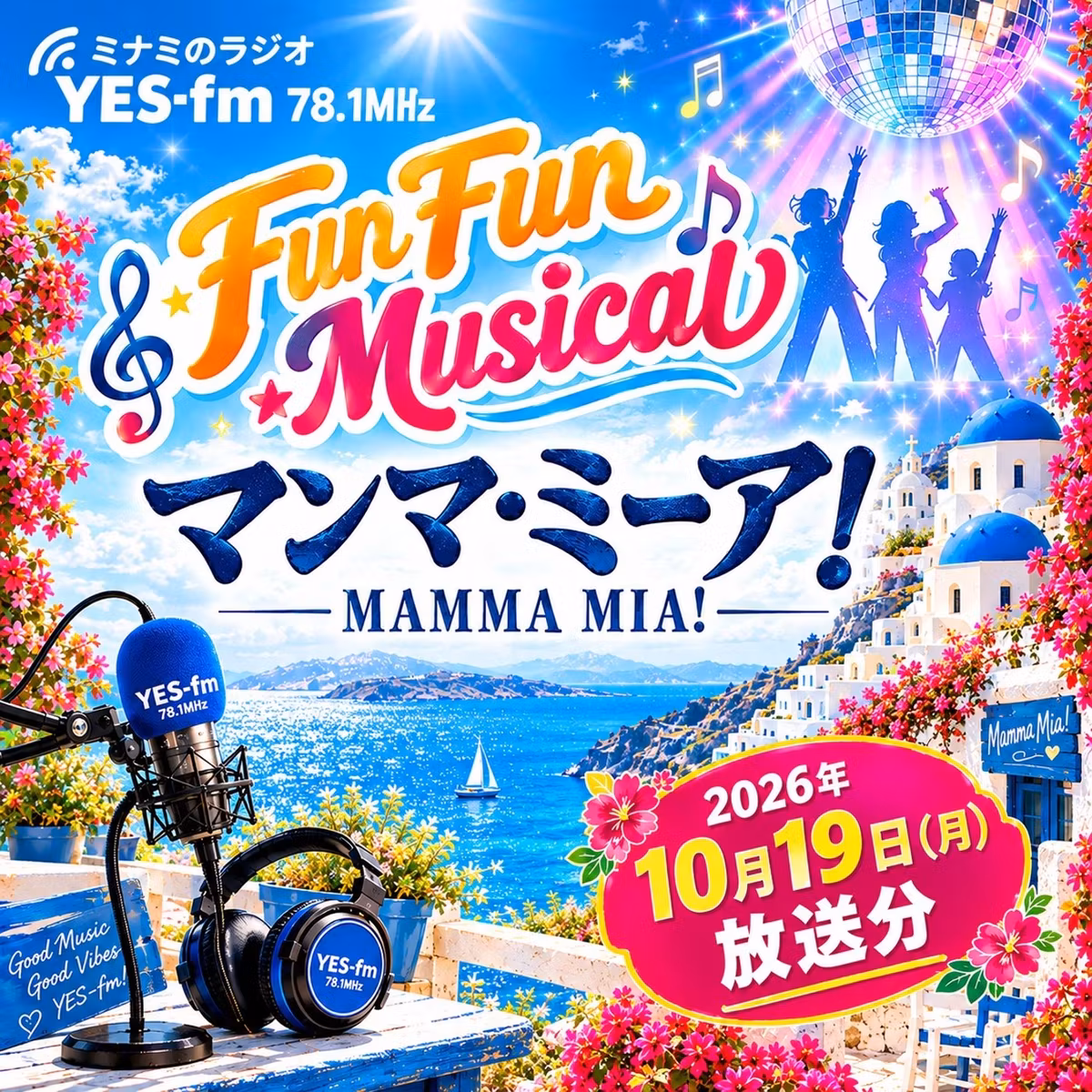 ミュージカル「マンマ・ミーア！」2026年10月19日放送分