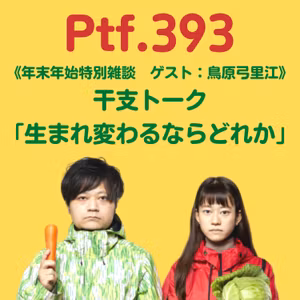 Ptf.393 特別雑談《干支トーク》第２夜「生まれ変わるならどれか」(11分)