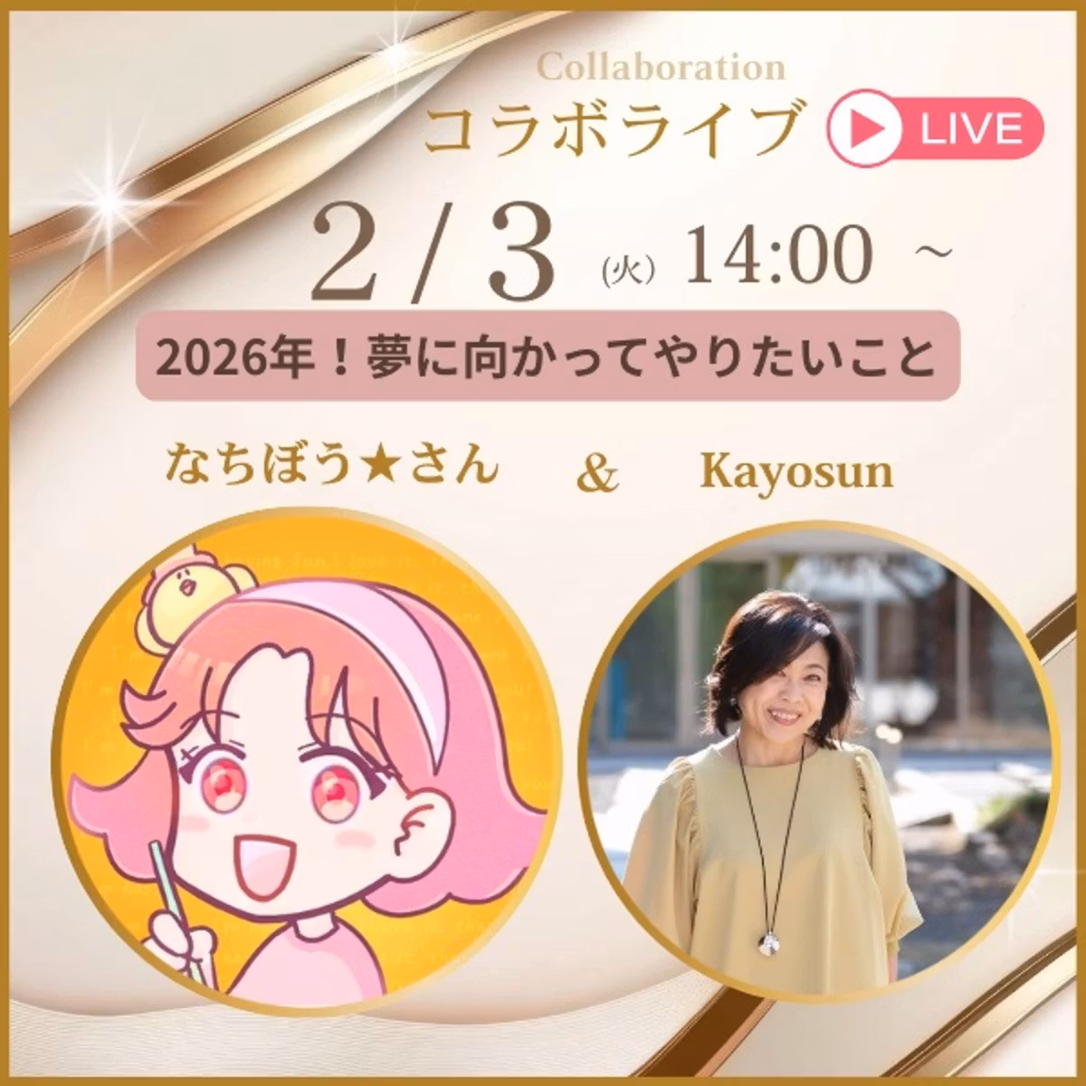 なちぼう★さんとコラボLIVE 
