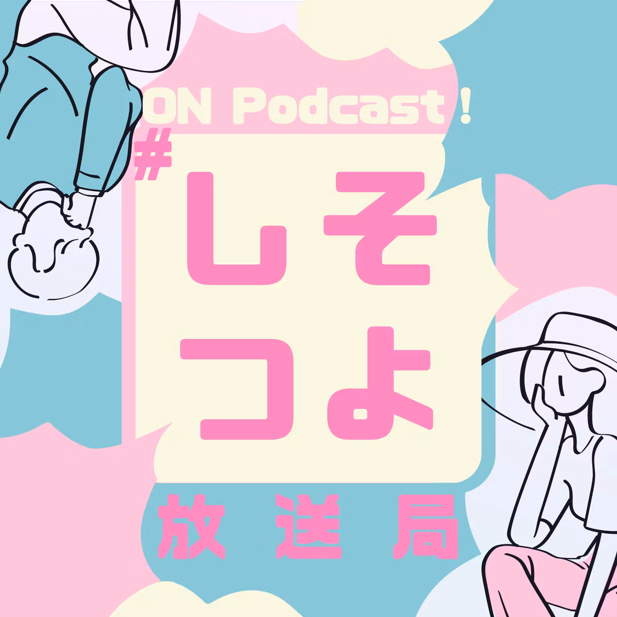 しそつよ放送局
