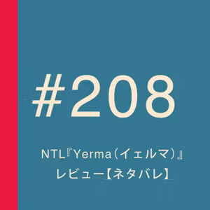 第208回：NTL『Yerma（イェルマ）』レビュー【ネタバレあり】