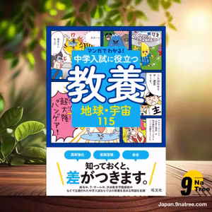                     [レビュー] マンガでわかる！中学入試に役立つ教養 地球・宇宙115  (旺文社) 要約した.                