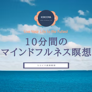 【10分】10分間のマインドフルネス瞑想