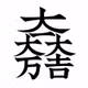 居酒屋時代　迷走の道しるべ　役割の再発見 from Radiotalk