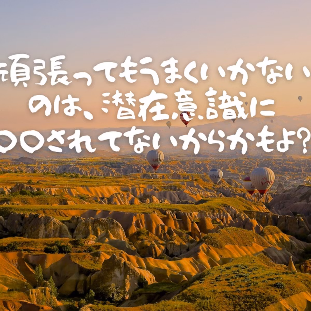 頑張ってもうまくいかないのは、潜在意識に〇〇されてないからかもよ？