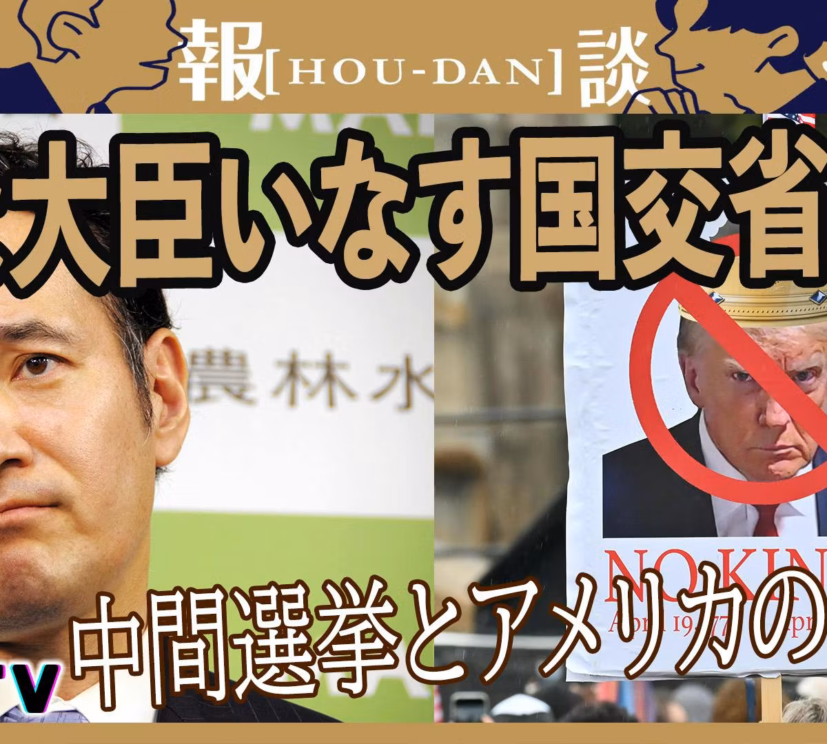 やな大臣いなす国交省　中間選挙とアメリカのだるさ　2題でお届けします #191