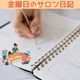 #82金曜日のサロン日記|夜中のポテチ🍟やめられますか？