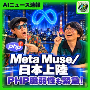 [速報回]Meta「Muse」日本上陸・米国がDeepSeek排除・PHP脆弱性(ep.116)