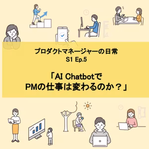 #5「AI Chatbotで PMの仕事は変わるのか？」