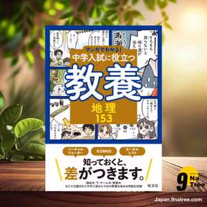                     [レビュー] マンガでわかる！中学入試に役立つ教養 地理153  (旺文社) 要約した.                