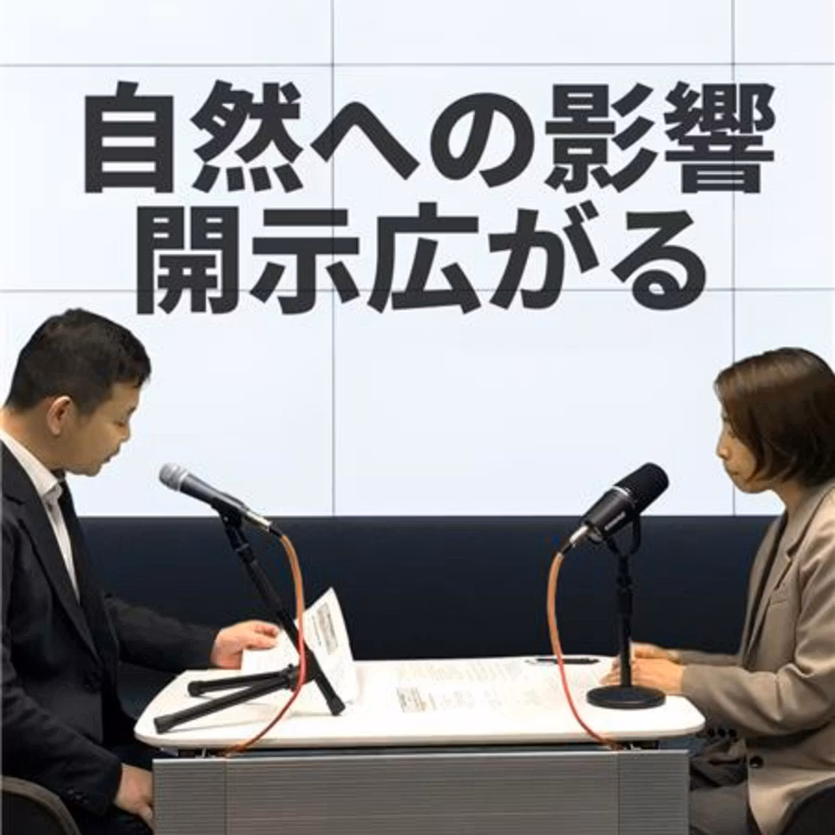 自然資本、企業価値にどう影響？　開示の義務化見据えた対応を3分解説【NIKKEI GX × NIKKEI PODCAST】