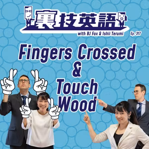 Episode #317: あとは祈るのみというときは&amp;quot;Fingers Crossed&amp;quot;と&amp;quot;Touch Wood&amp;quot;！