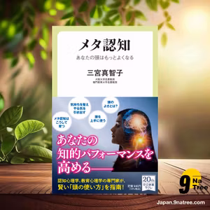                     [レビュー] メタ認知-あなたの頭はもっとよくなる  (三宮 真智子) 要約した.                