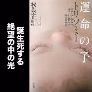 #58 誕生死する絶望の中の光（第十三章前半） / 松永正訓『運命の子』その６