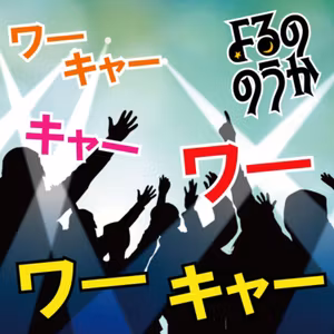 ワ―キャーと玄人ウケ