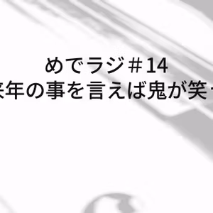 #14 来年の事を言えば鬼が笑う