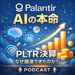【PLTR決算】民間部門137％増の衝撃！パランティアが「AIの本命」に躍り出た理由