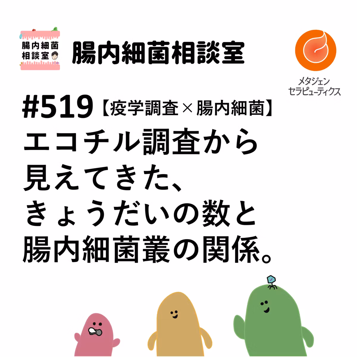 #519 エコチル調査から見えてきた、きょうだいの数と腸内細菌叢の関係。【疫学調査×腸内細菌】