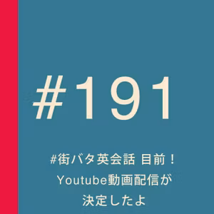 第191回：#街バタ英会話、目前！ Youtube動画配信のお知らせ