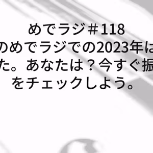 #118 わたしのめでラジでの2023年はこんな感じでした。あなたは？今すぐ振り返り回をチェックしよう。