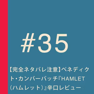 第35回：【完全ネタバレ注意】ベネディクト・カンバーバッチ『HAMLET（ハムレット）』辛口レビュー